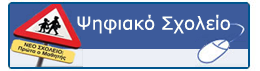 Ψηφιακό σχολείο